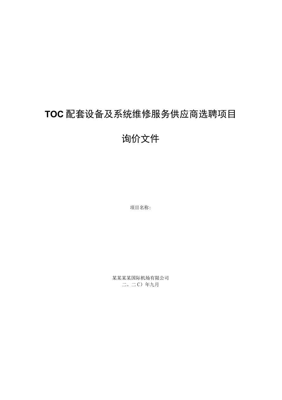 TOC配套设备及系统维修服务供应商选聘项目询价文件.docx_第1页