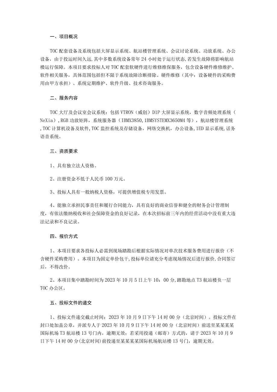 TOC配套设备及系统维修服务供应商选聘项目询价文件.docx_第2页