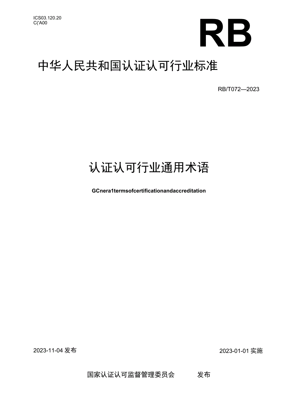 RB_T 0722023 认证认可行业通用术语.docx_第1页