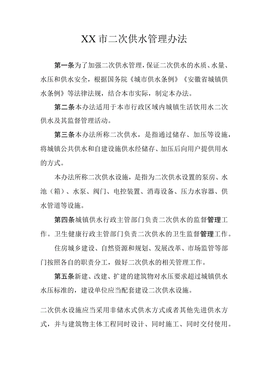 XX市二次供水管理办法.docx_第1页