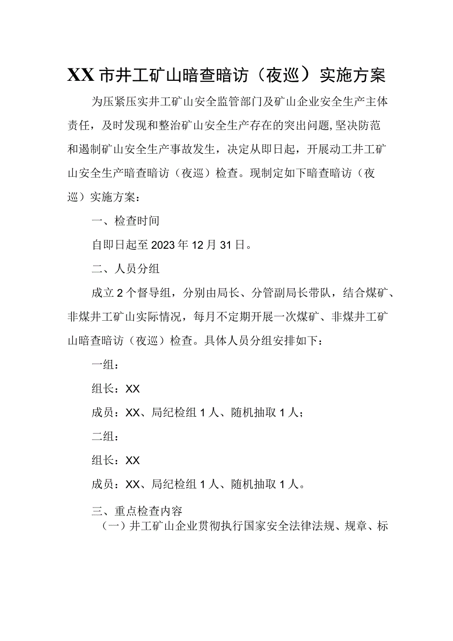 XX市井工矿山暗查暗访夜巡实施方案.docx_第1页