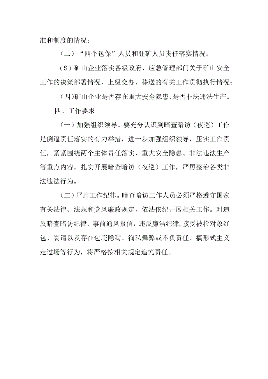 XX市井工矿山暗查暗访夜巡实施方案.docx_第2页