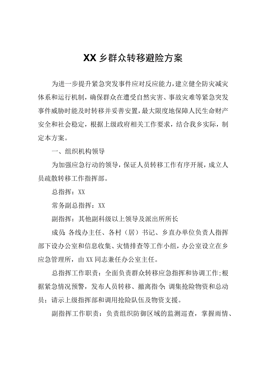 XX乡群众转移避险方案.docx_第1页