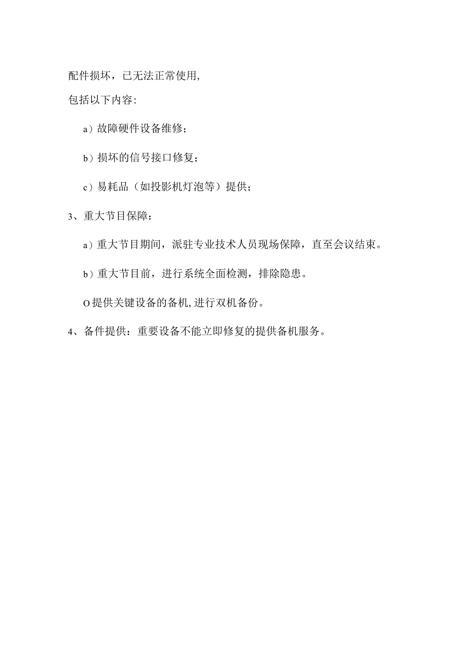 XX卫视演播室视频系统维保服务需求书202X年度.docx_第2页