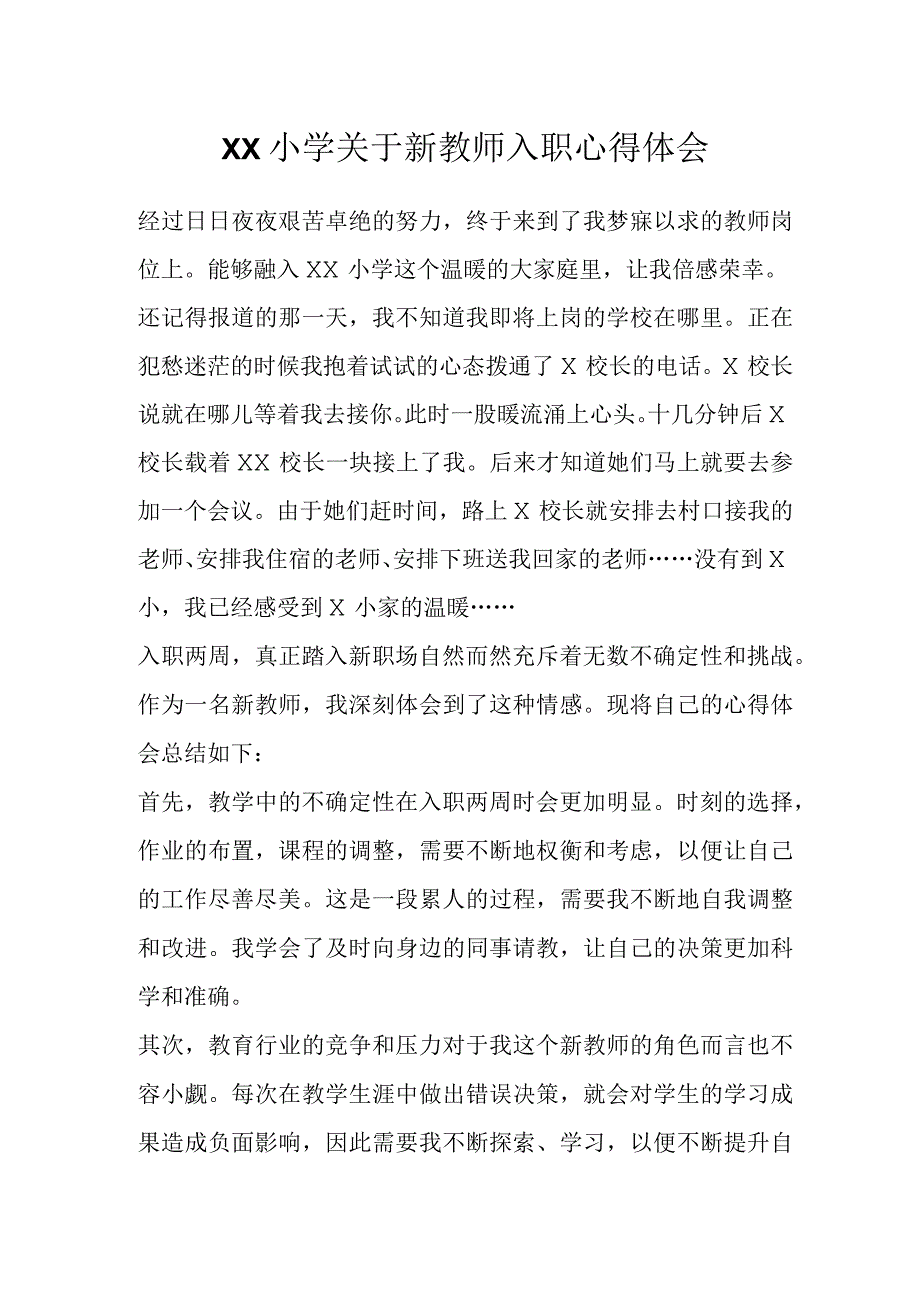 XX小学关于新教师入职心得体会.docx_第1页