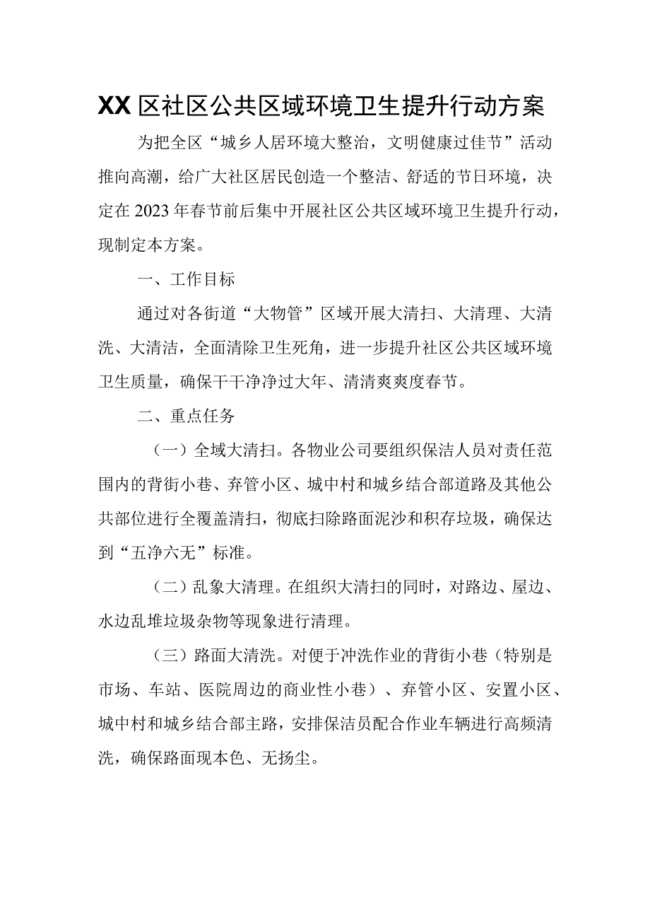 XX区社区公共区域环境卫生提升行动方案.docx_第1页