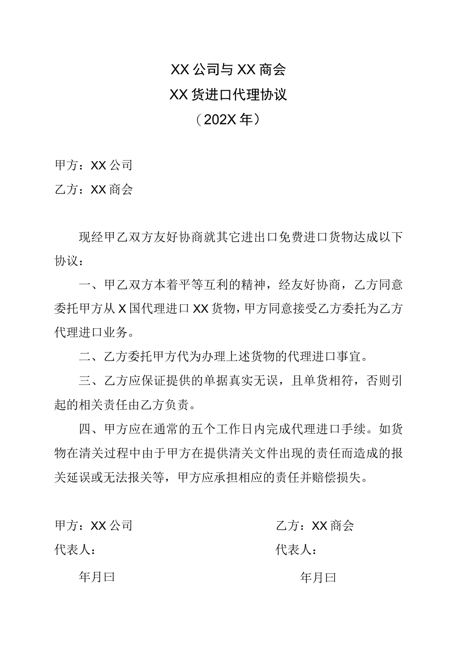 XX公司与XX商会XX货进口代理协议202X年.docx_第1页