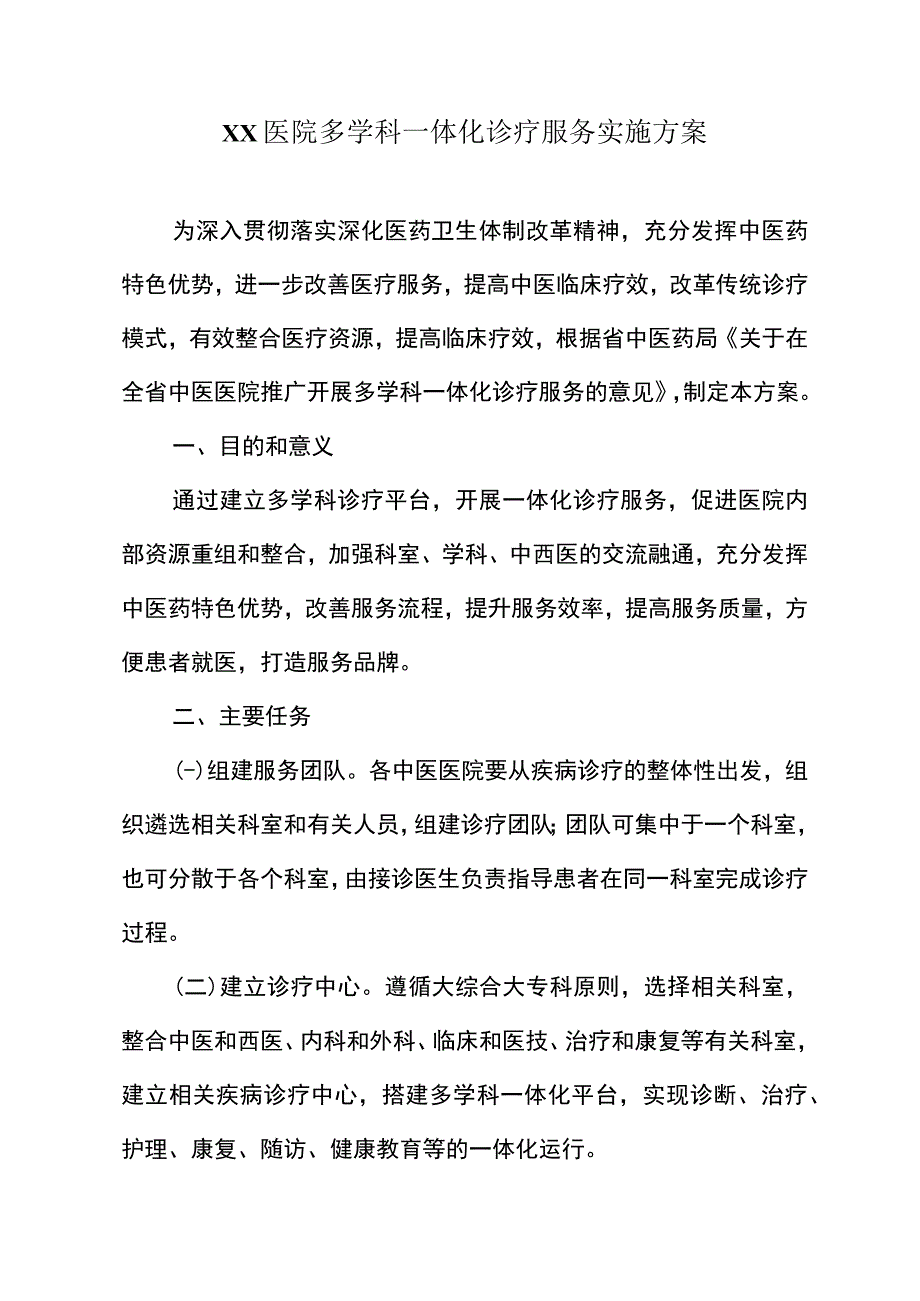 XX中医院一体化诊疗服务方案.docx_第1页