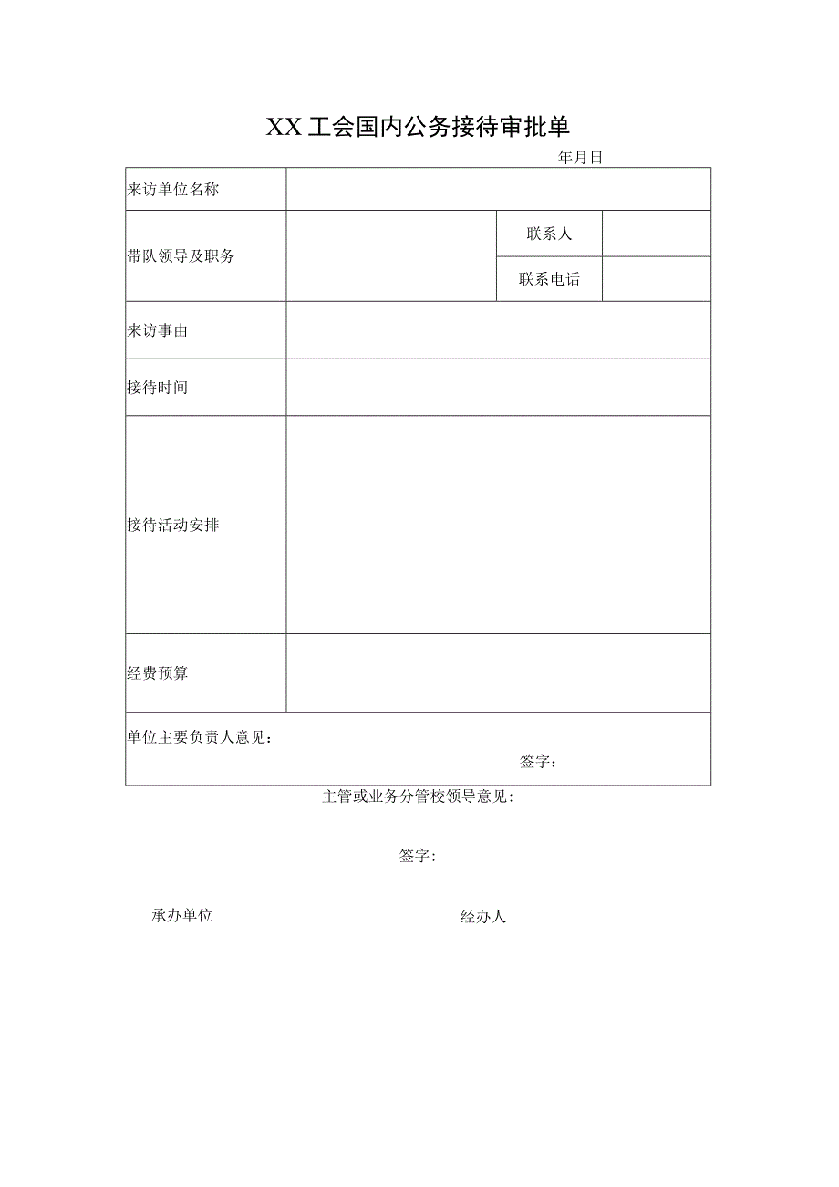 XX工会国内公务接待审批单.docx_第1页