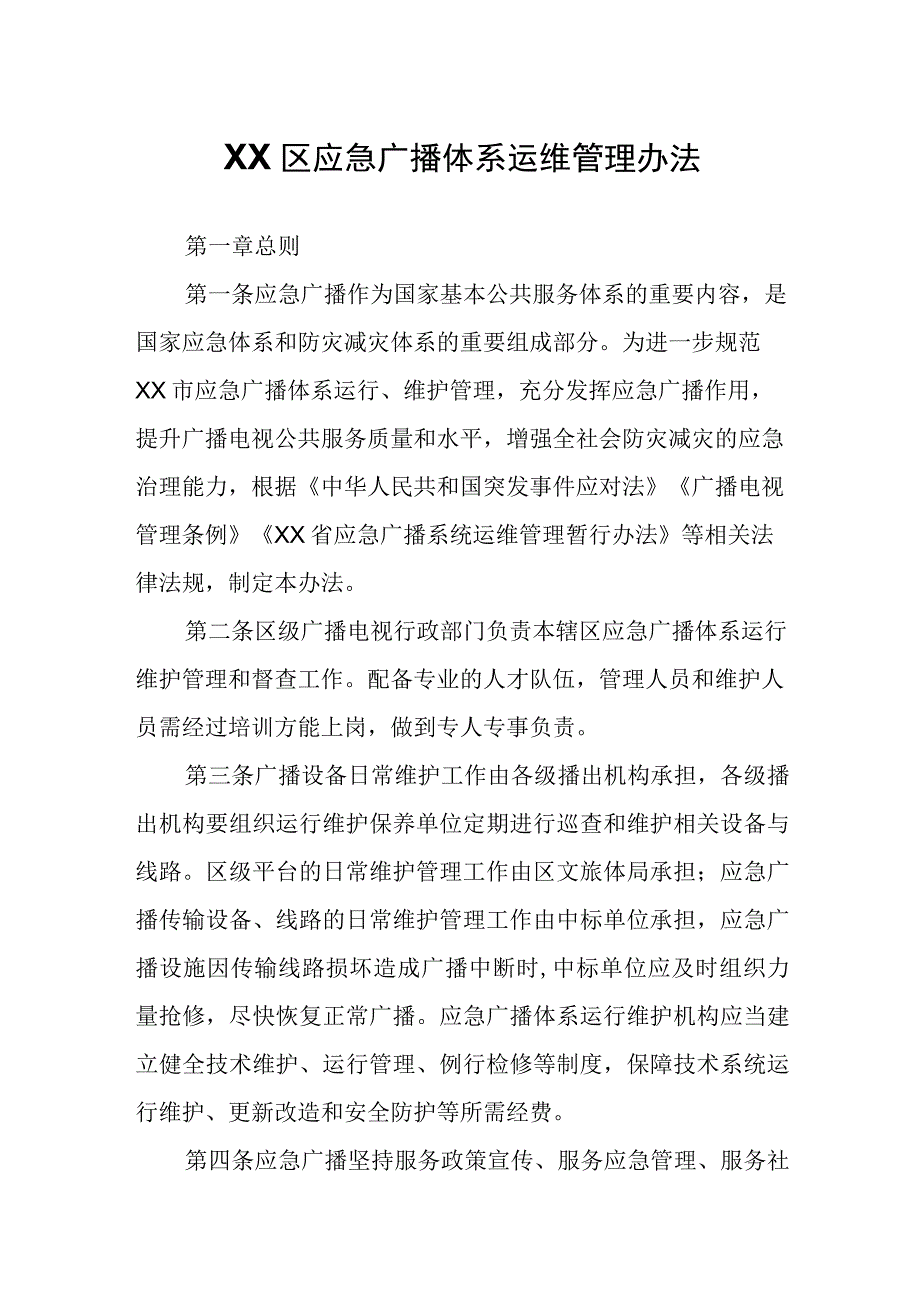 XX区应急广播体系运维管理办法.docx_第1页