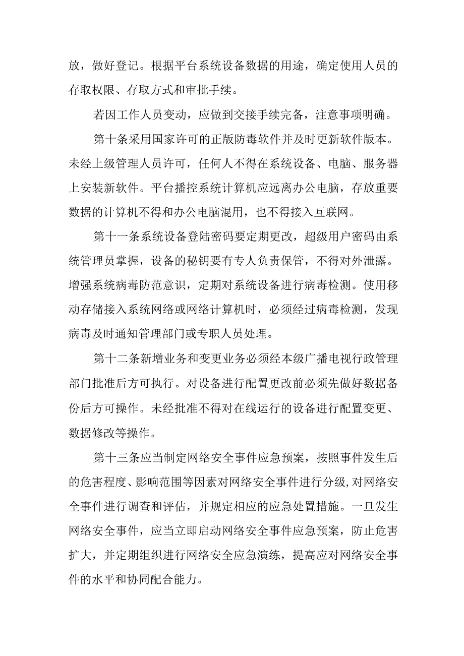 XX区应急广播体系运维管理办法.docx_第3页