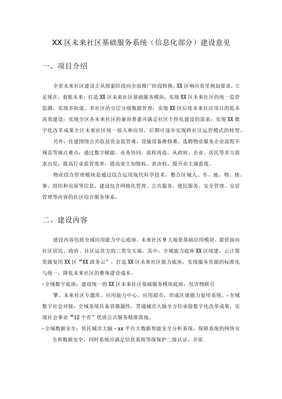 XX区未来社区基础服务系统信息化部分建设意见.docx_第1页