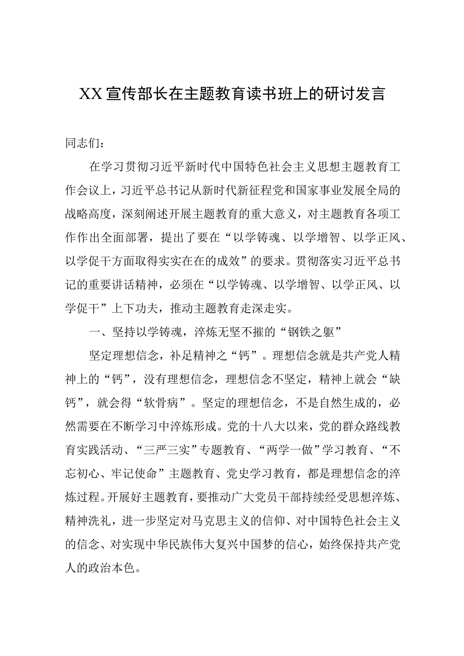 XX宣传部长在主题教育读书班上的研讨发言.docx_第1页