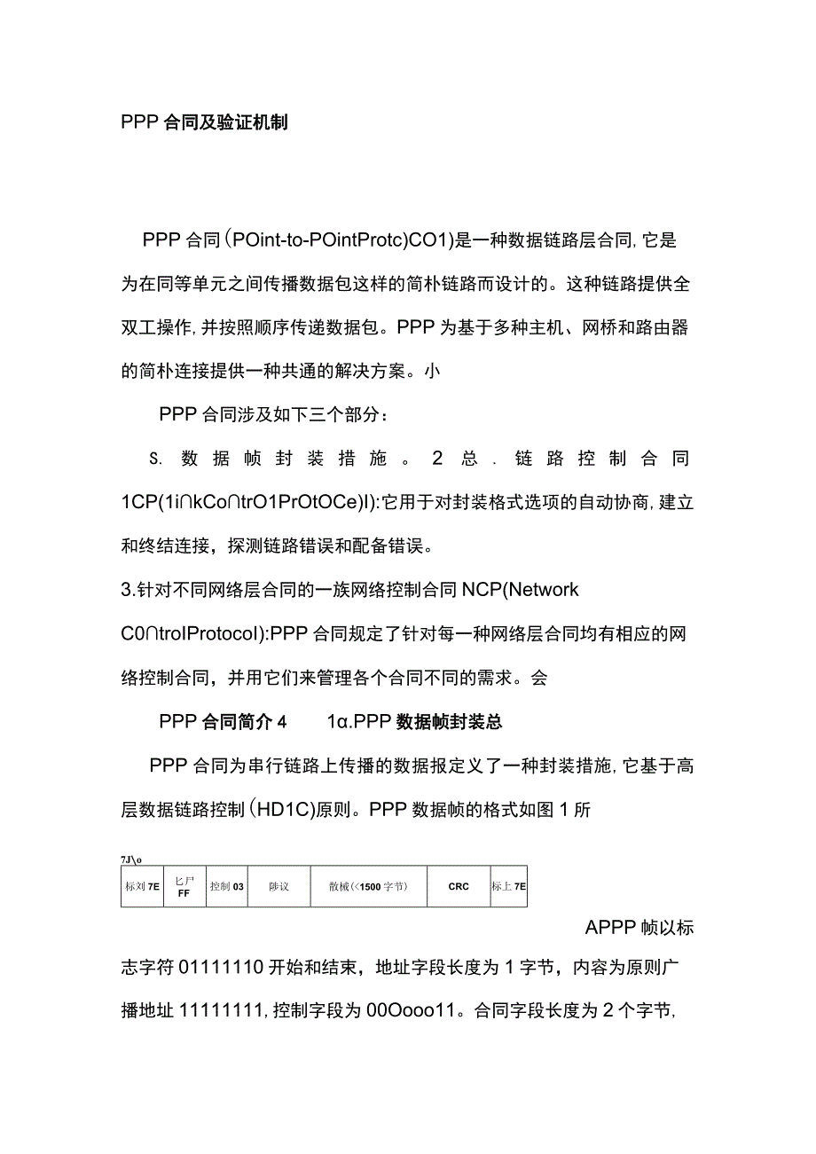 PPP协议及验证机制.docx_第1页