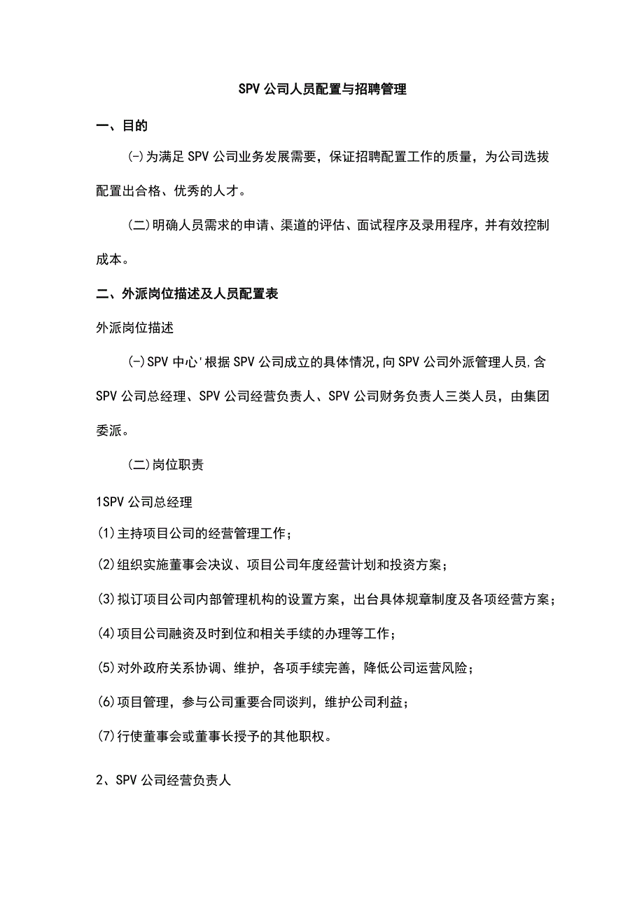 SPV公司人员配置与招聘管理.docx_第1页