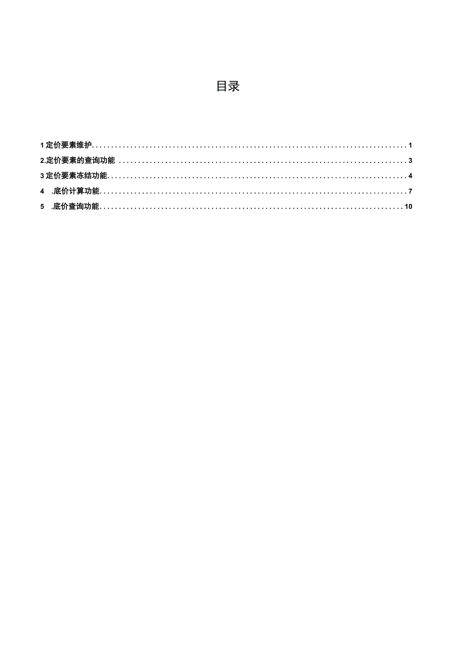 SD_全盘规划与底价规划操作手册_20141020_V10_SAP管理信息化项目.docx_第2页