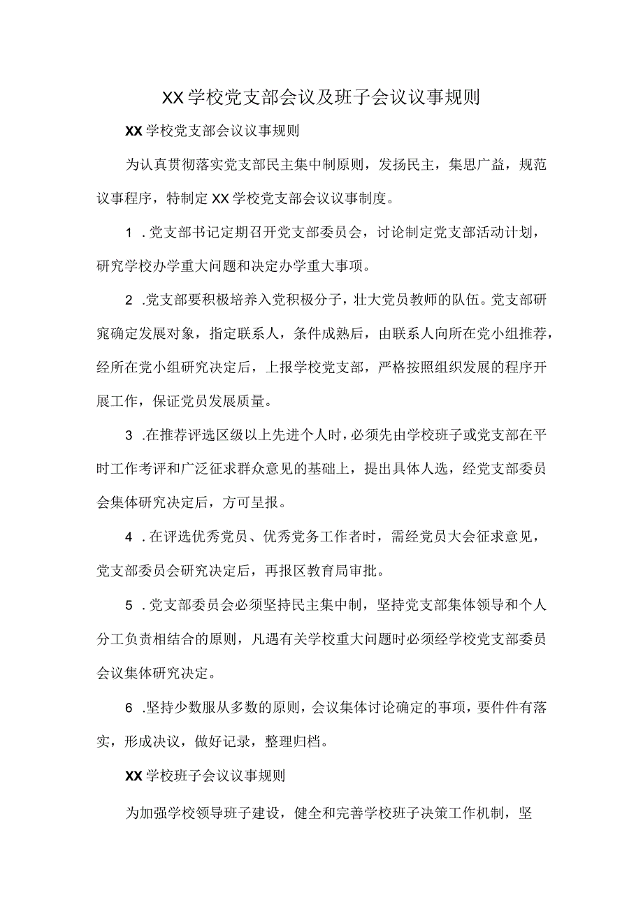 XX学校党支部会议及班子会议议事规则.docx_第1页