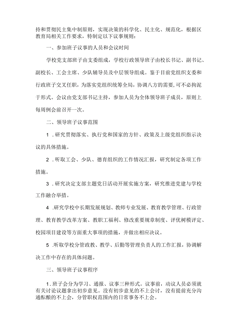 XX学校党支部会议及班子会议议事规则.docx_第2页