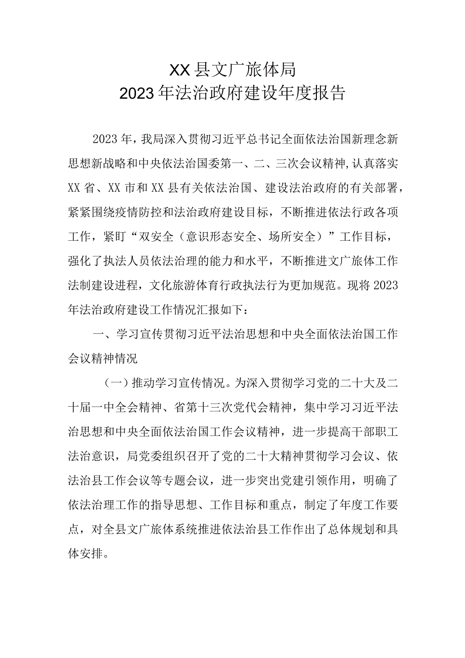 XX县文广旅体局2023年法治政府建设年度报告.docx_第1页