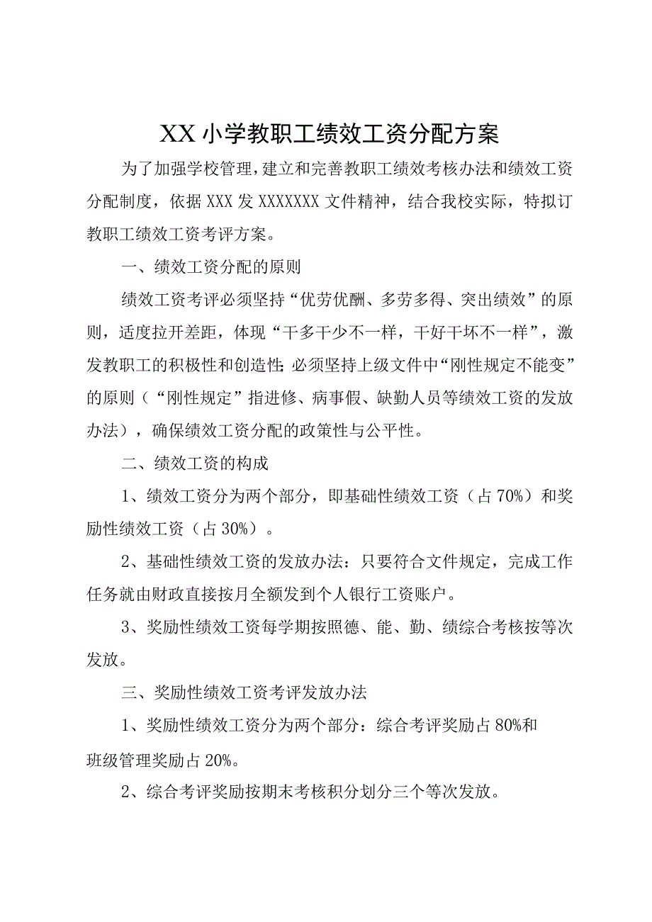 XX小学教职工绩效工资分配方案.docx_第1页