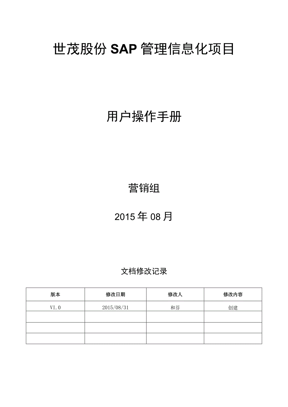 SD_房源管理手册_20150831_V10_SAP管理信息化项目.docx_第1页