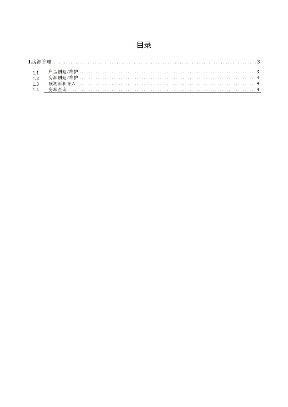 SD_房源管理手册_20150831_V10_SAP管理信息化项目.docx_第2页