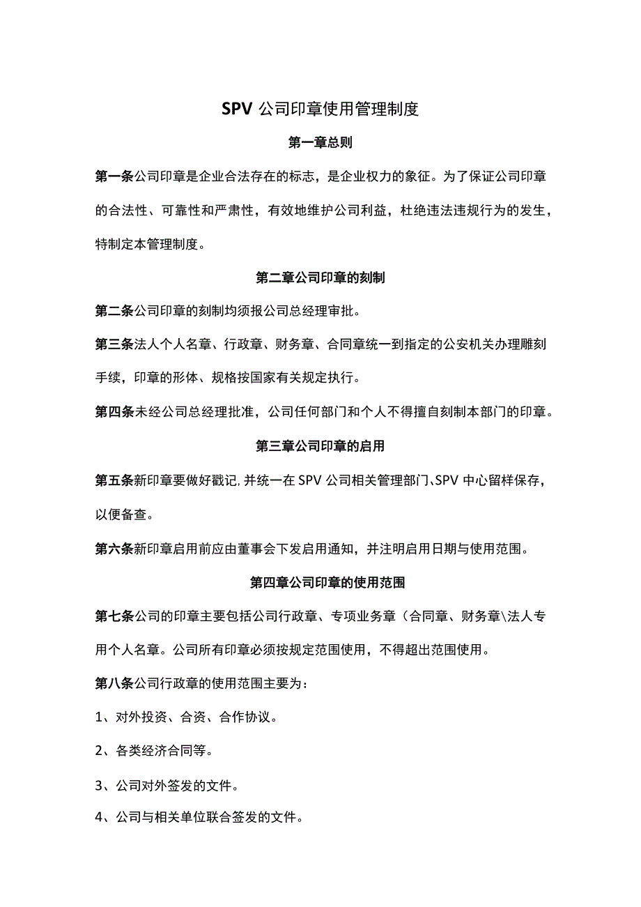 SPV公司印章使用管理制度.docx_第1页