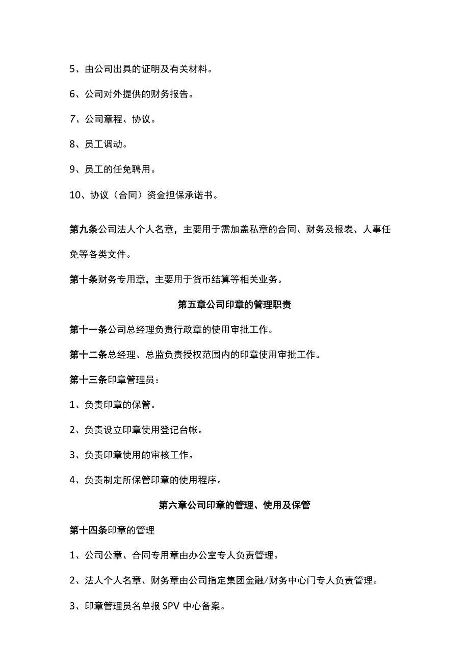 SPV公司印章使用管理制度.docx_第2页