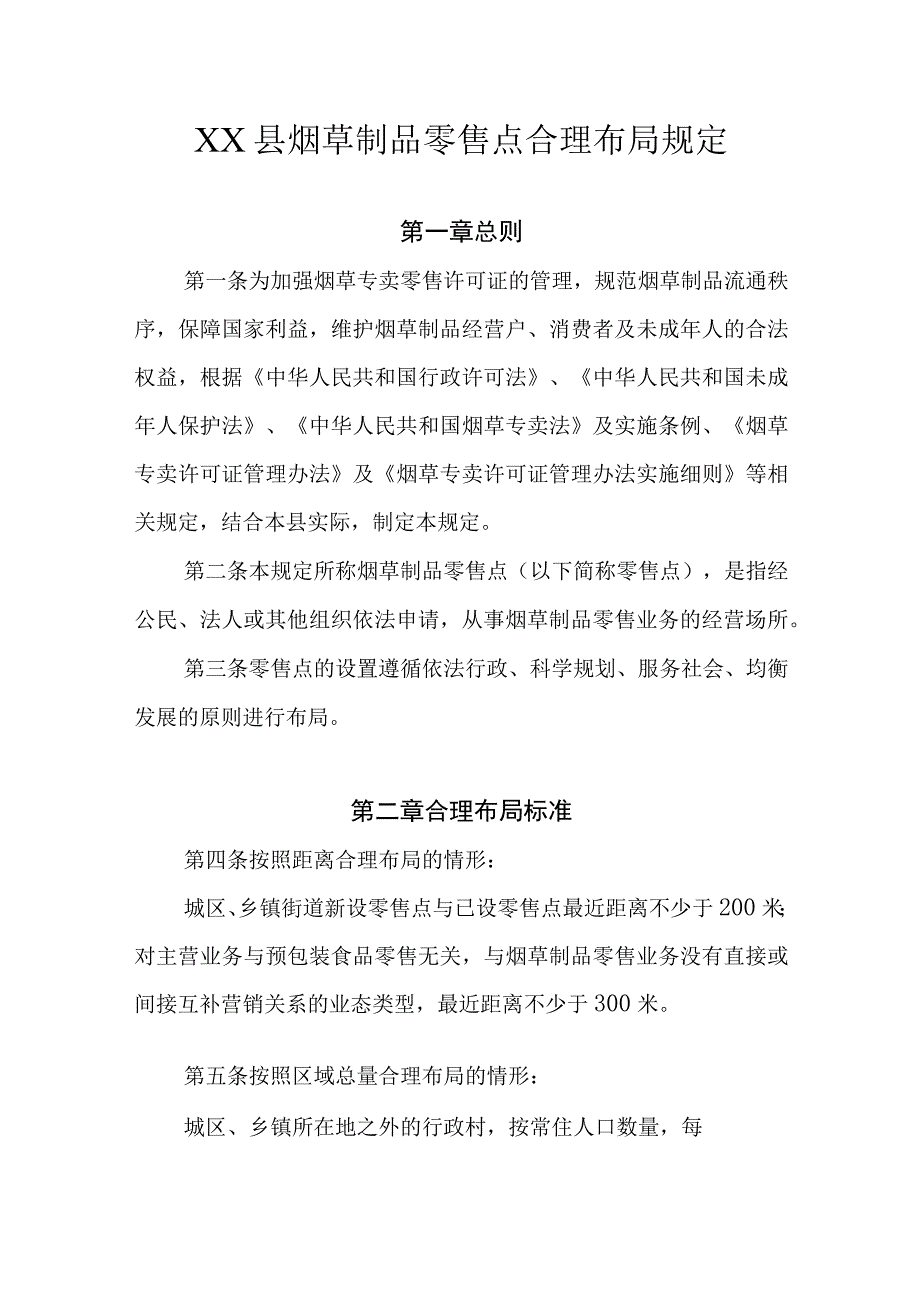 XX县烟草制品零售点合理布局规定.docx_第1页