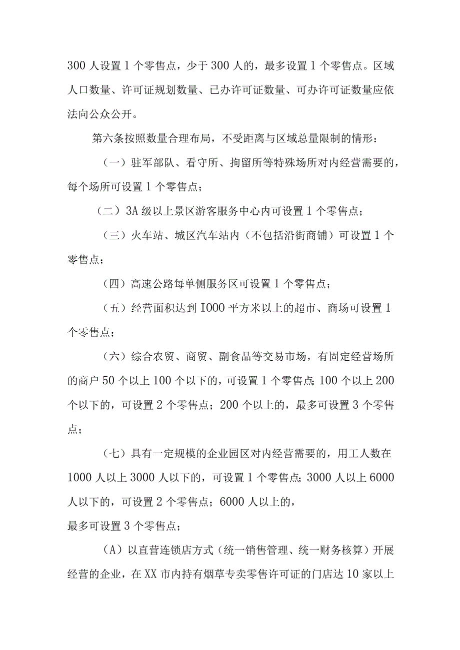 XX县烟草制品零售点合理布局规定.docx_第2页