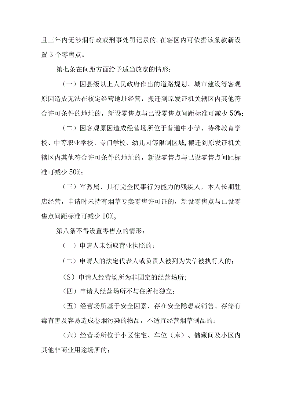 XX县烟草制品零售点合理布局规定.docx_第3页