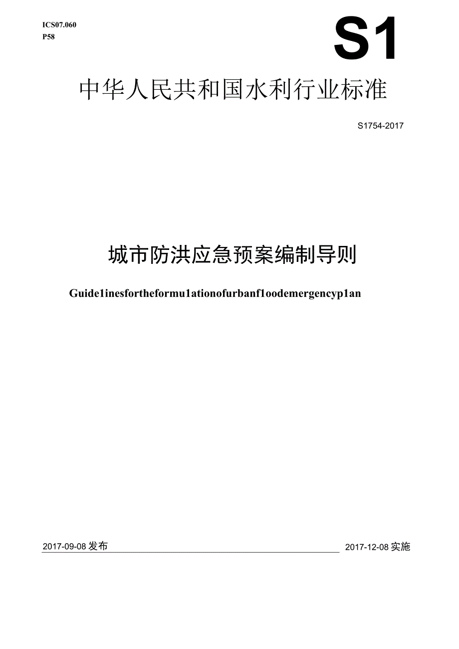 SL_T 7542017 城市防洪应急预案编制导则.docx_第1页