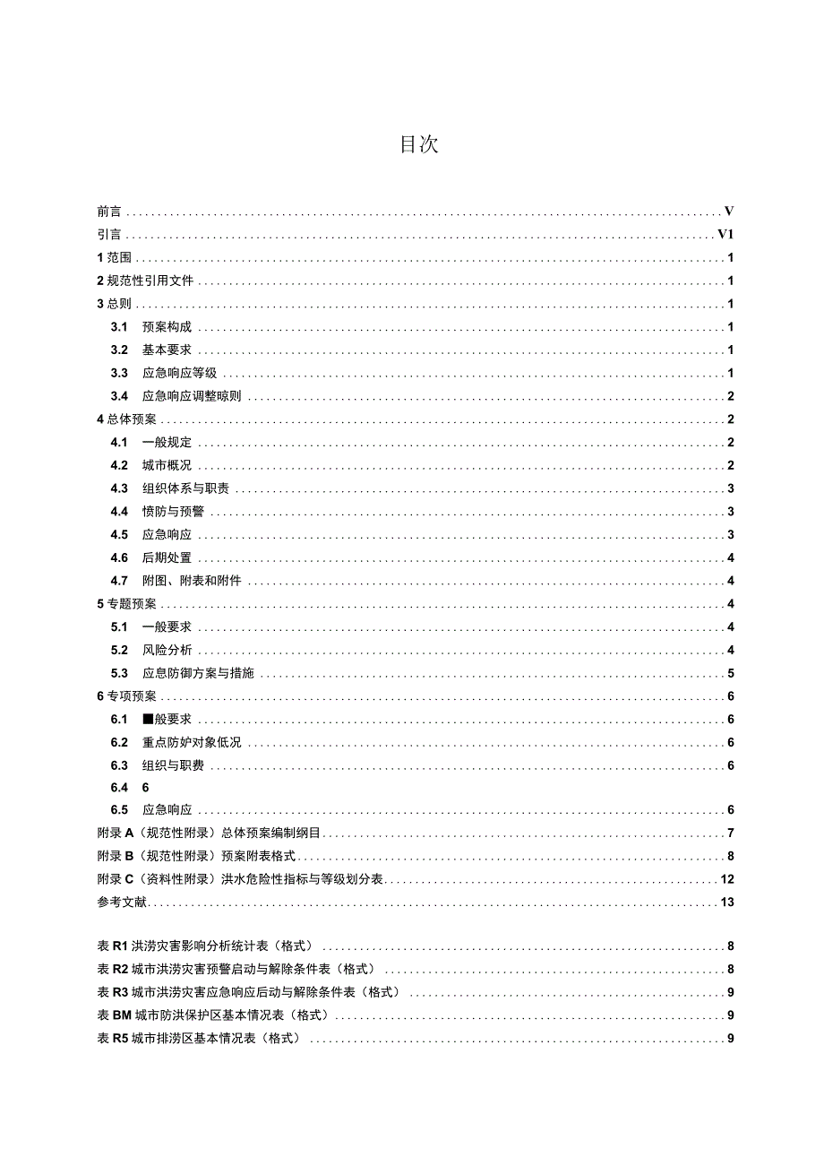 SL_T 7542017 城市防洪应急预案编制导则.docx_第3页