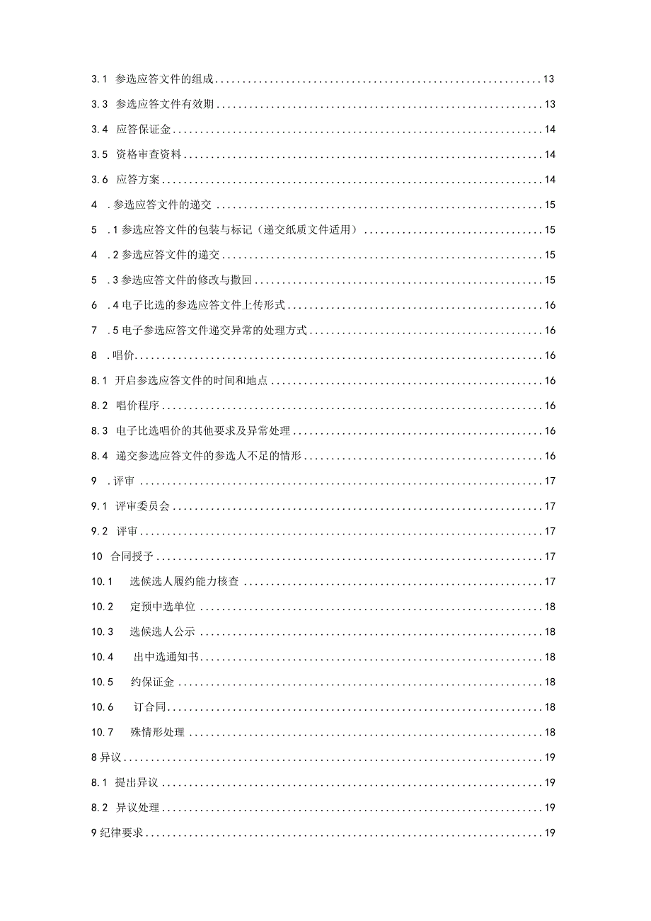 XXX智慧乡镇新型社区技术服务招标文件模板.docx_第3页