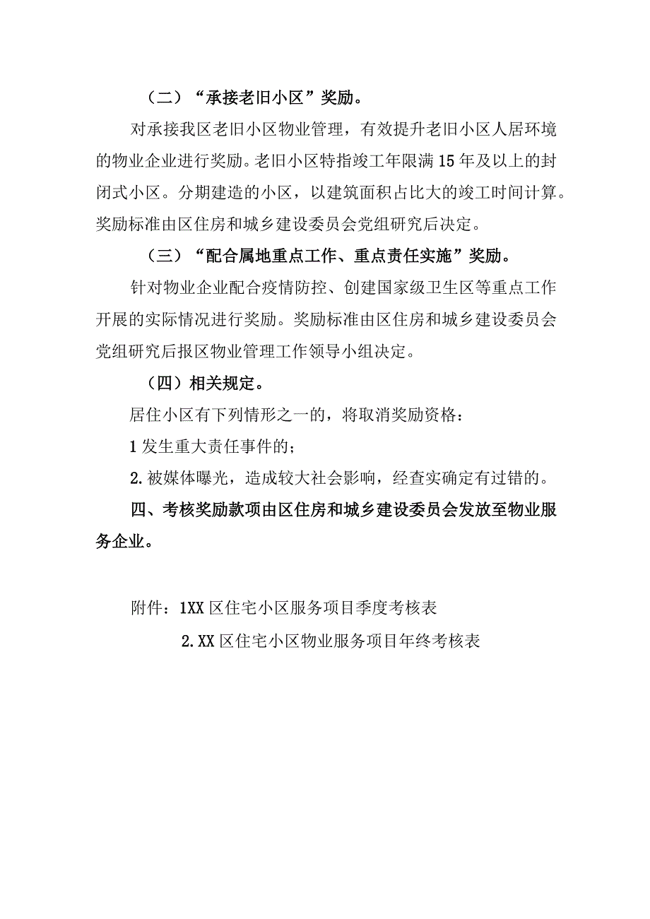 XX区住宅小区物业管理考核奖励细则.docx_第3页