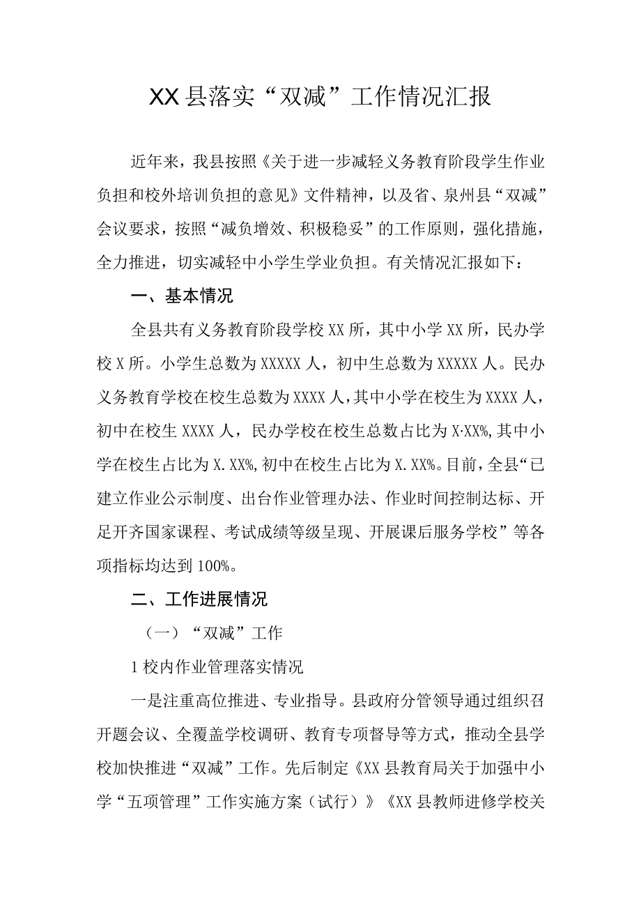 XX县落实双减工作情况汇报.docx_第1页