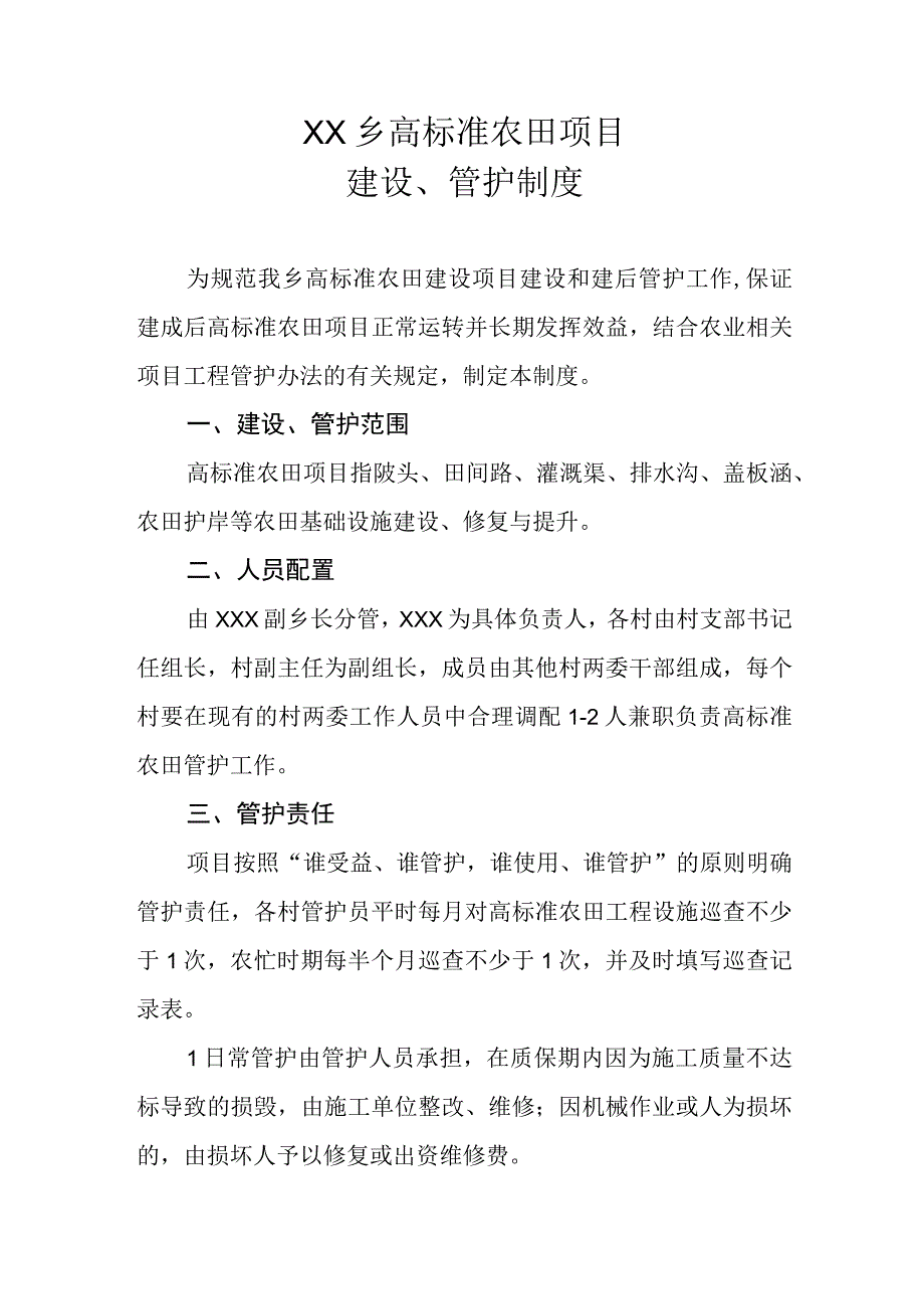 XX乡高标准农田项目建设管护制度.docx_第1页