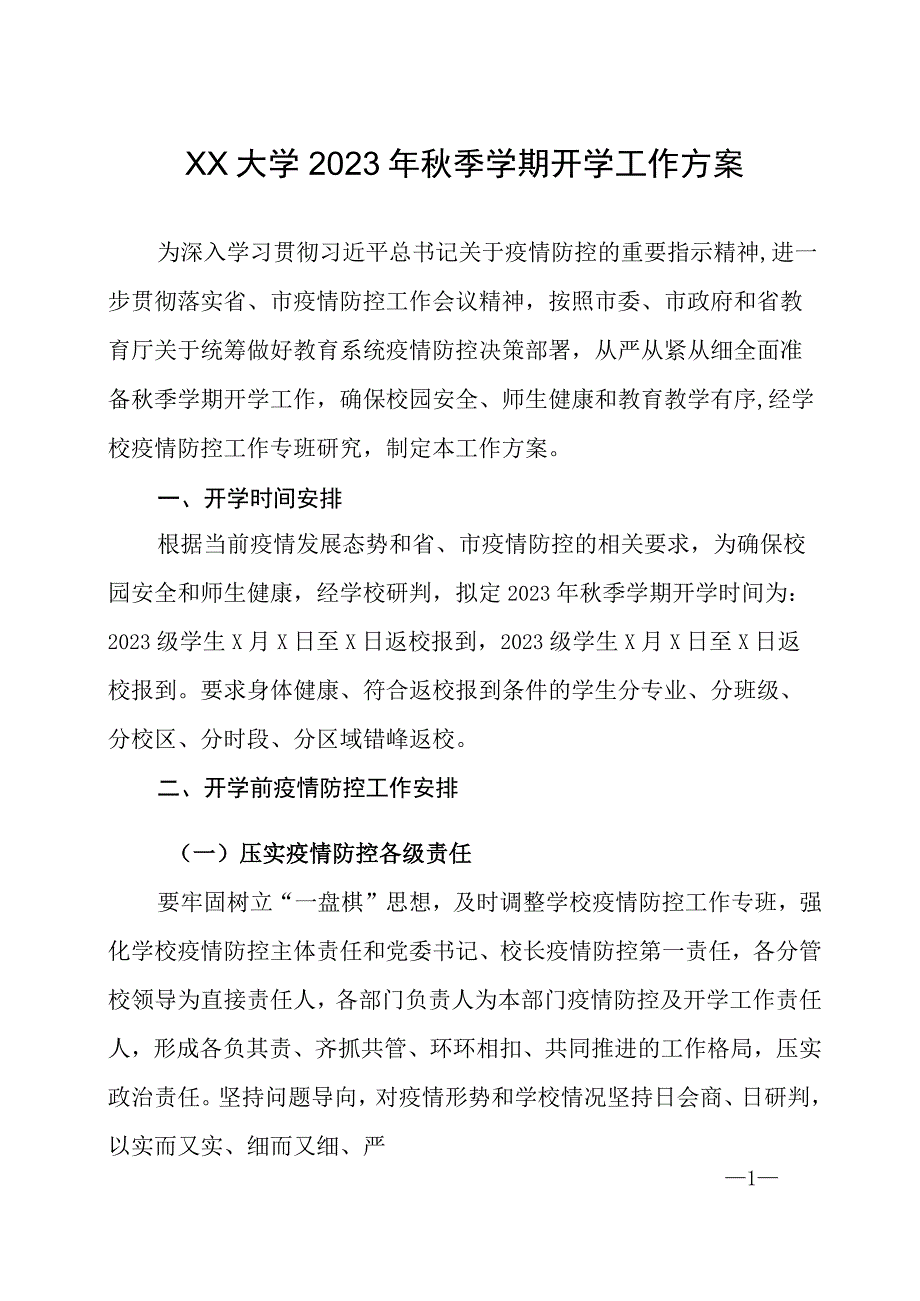 XX大学2023年秋季学期开学工作方案.docx_第1页