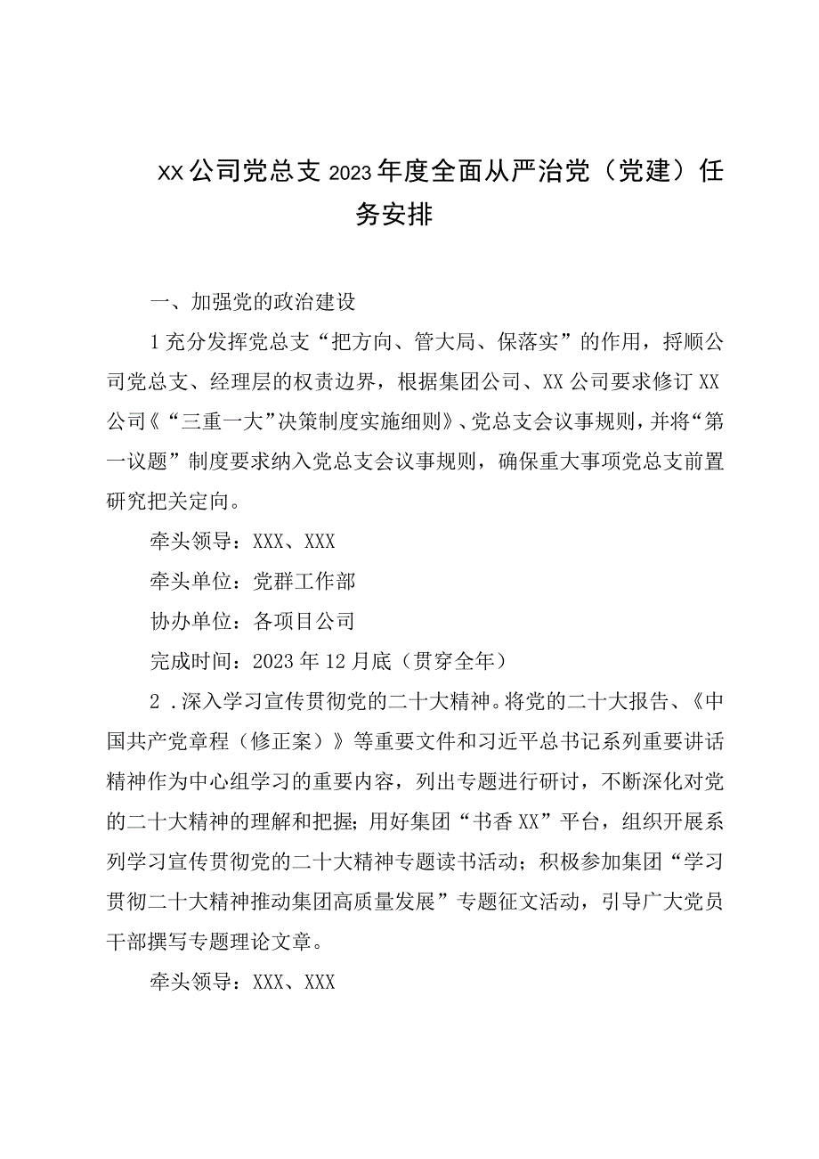 XX公司党总支2023年度全面从严治党党建任务安排.docx_第1页