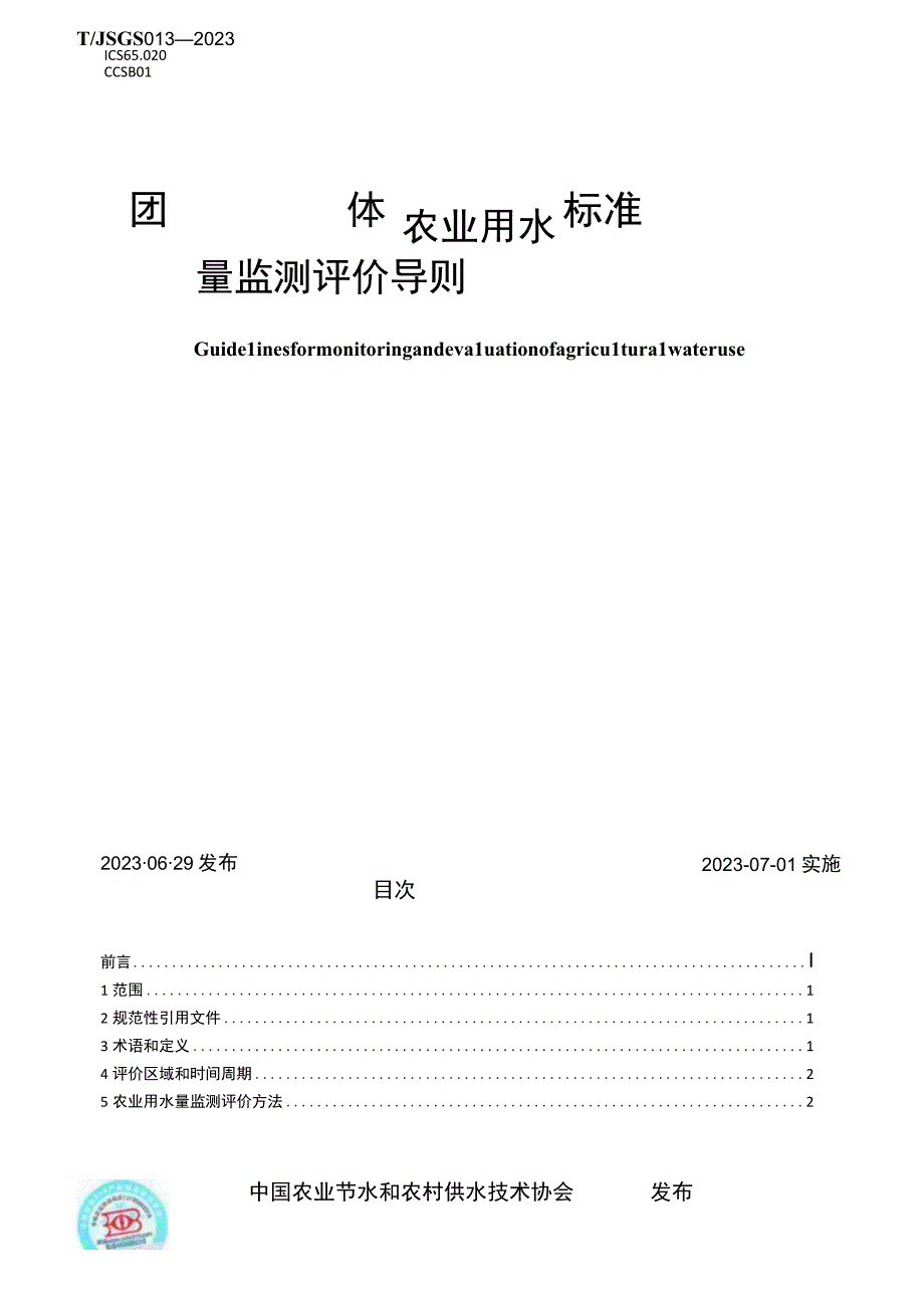 T_JSGS 0042023 农业用水量监测评价导则.docx_第1页