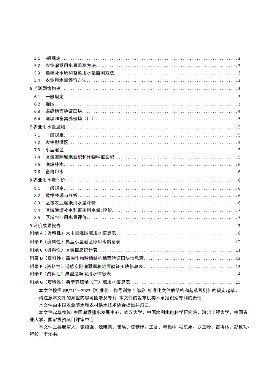 T_JSGS 0042023 农业用水量监测评价导则.docx_第2页