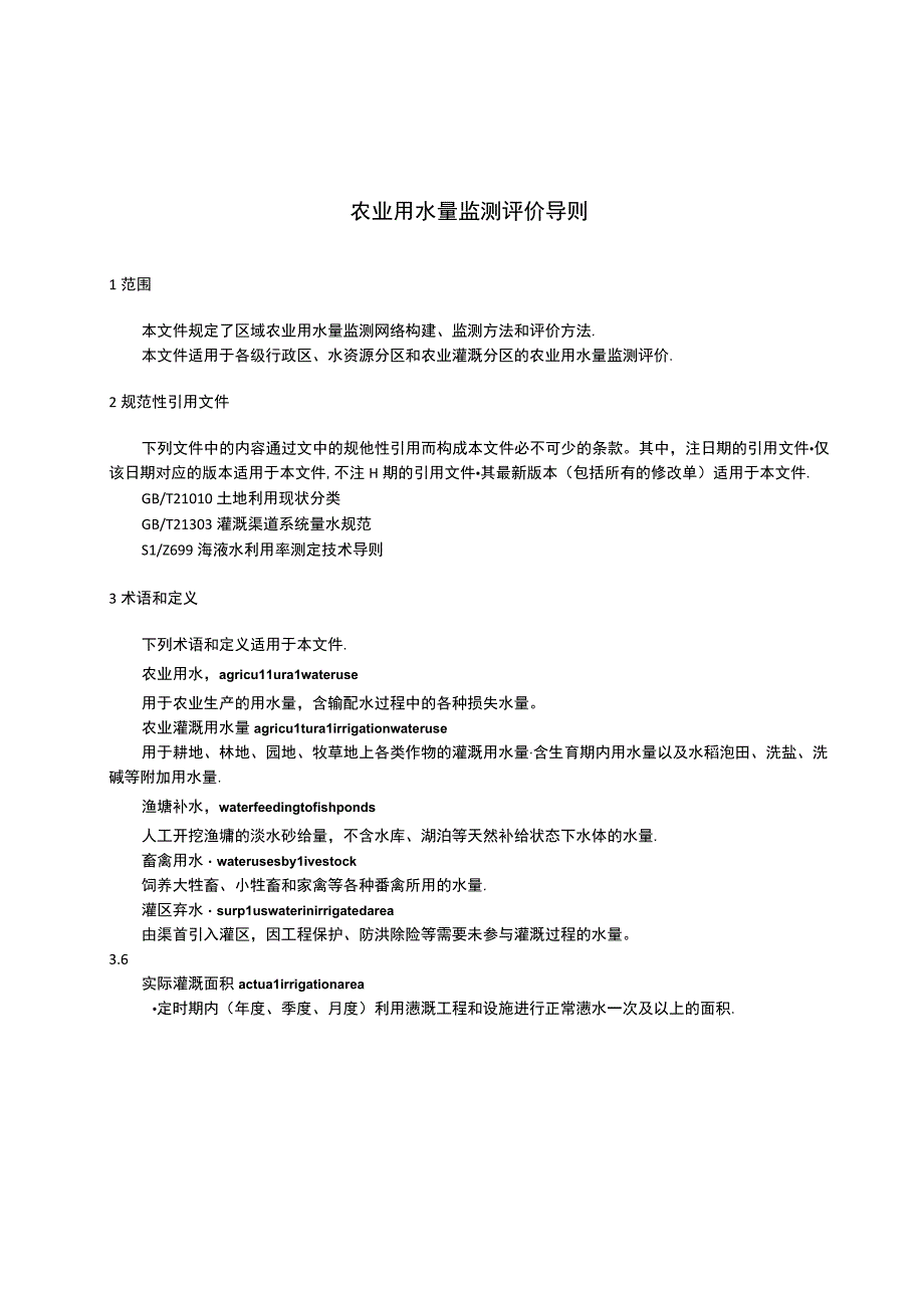 T_JSGS 0042023 农业用水量监测评价导则.docx_第3页