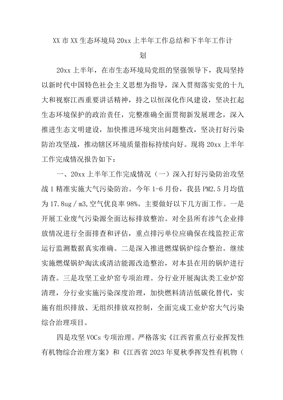 XX市XX生态环境局2023上半年工作总结和下半年工作计划.docx_第1页