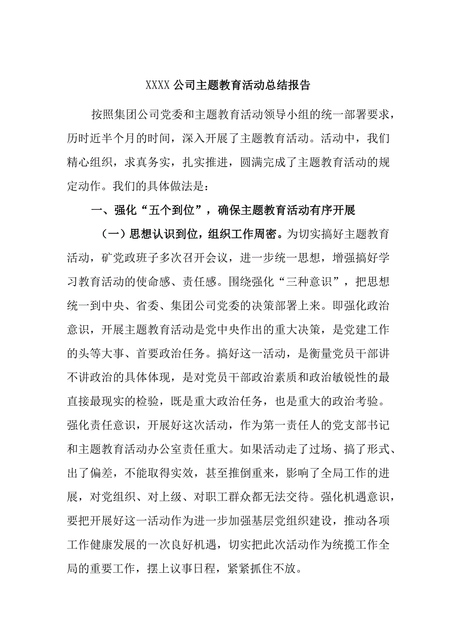 XXXX公司主题教育活动总结报告.docx_第1页