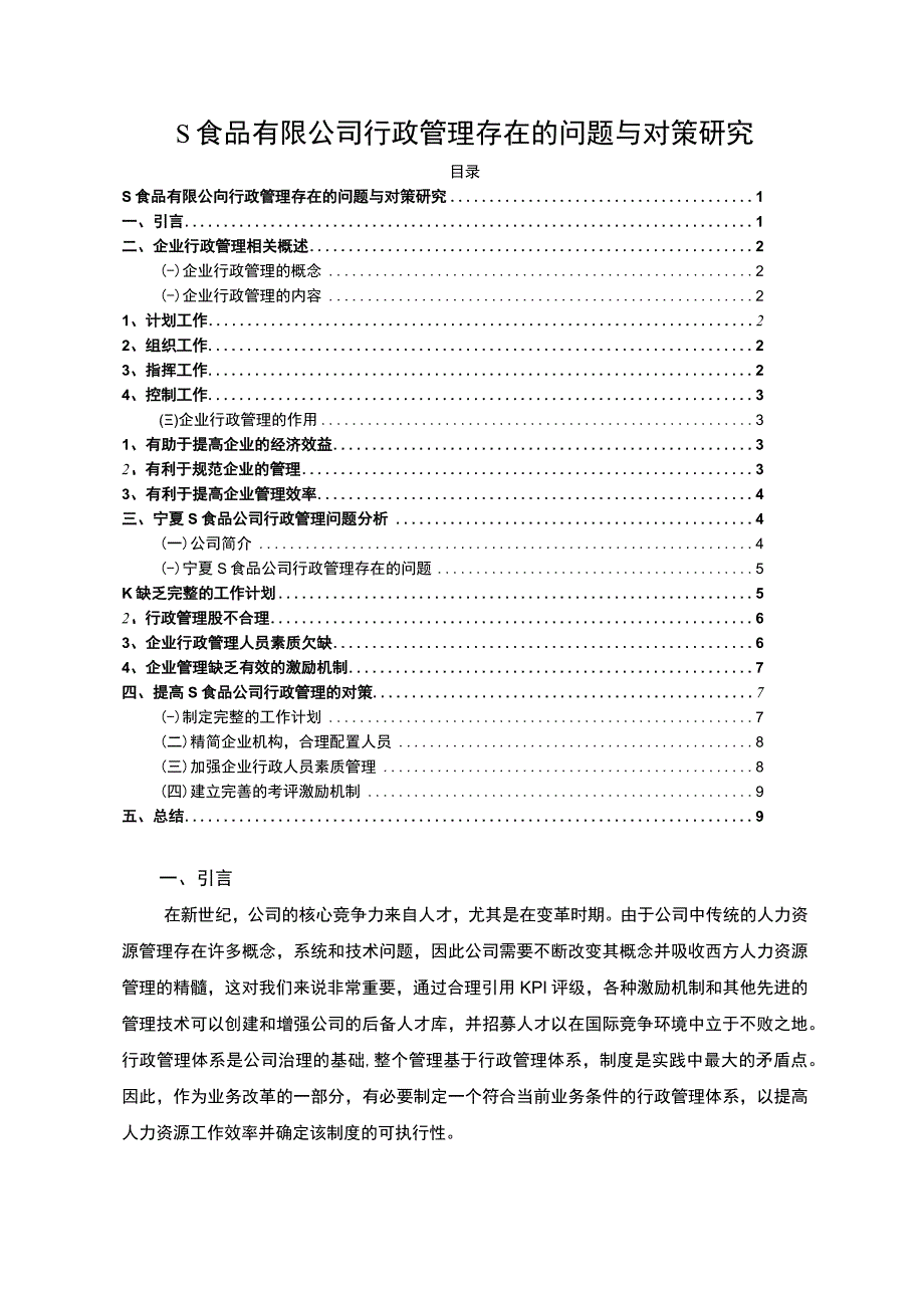 S食品有限公司行政管理存在的问题与对策研究7000字.docx_第1页