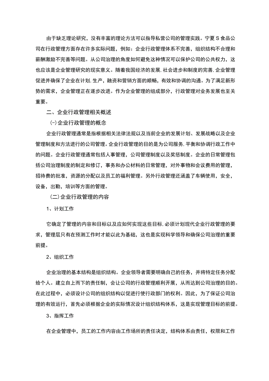 S食品有限公司行政管理存在的问题与对策研究7000字.docx_第2页