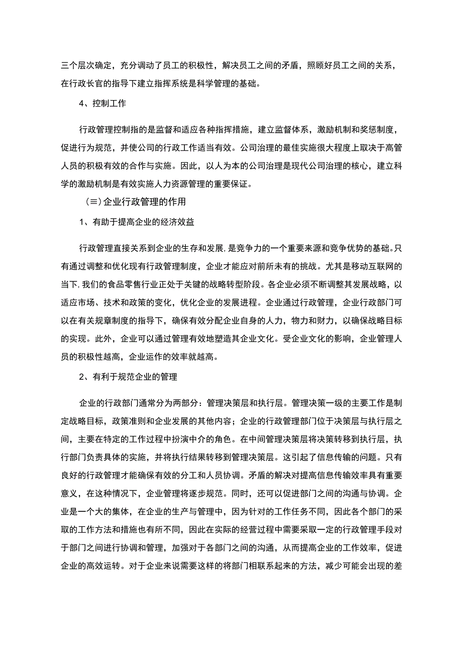 S食品有限公司行政管理存在的问题与对策研究7000字.docx_第3页