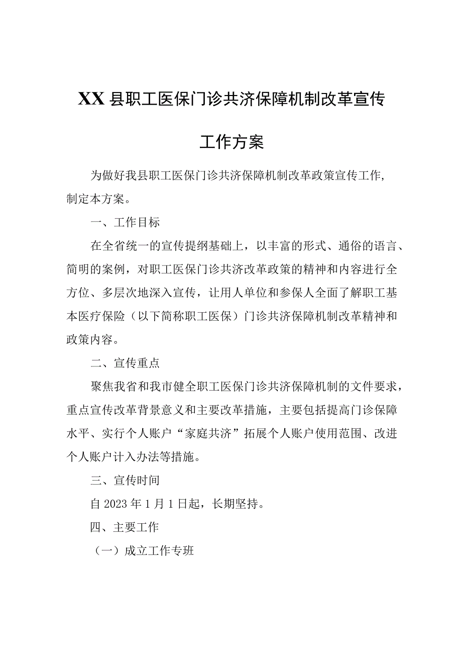 XX县职工医保门诊共济保障机制改革宣传工作方案.docx_第1页