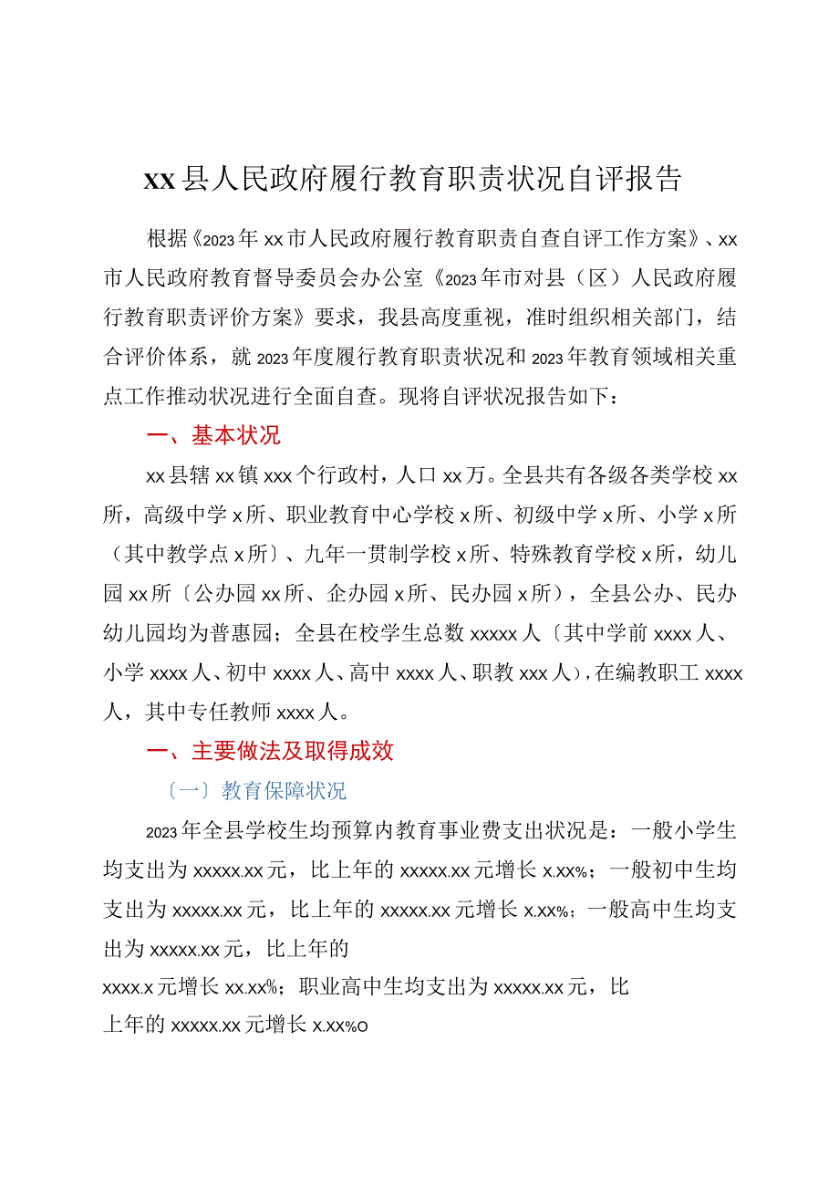 xx县人民政府履行教育职责情况自评报告.docx_第1页