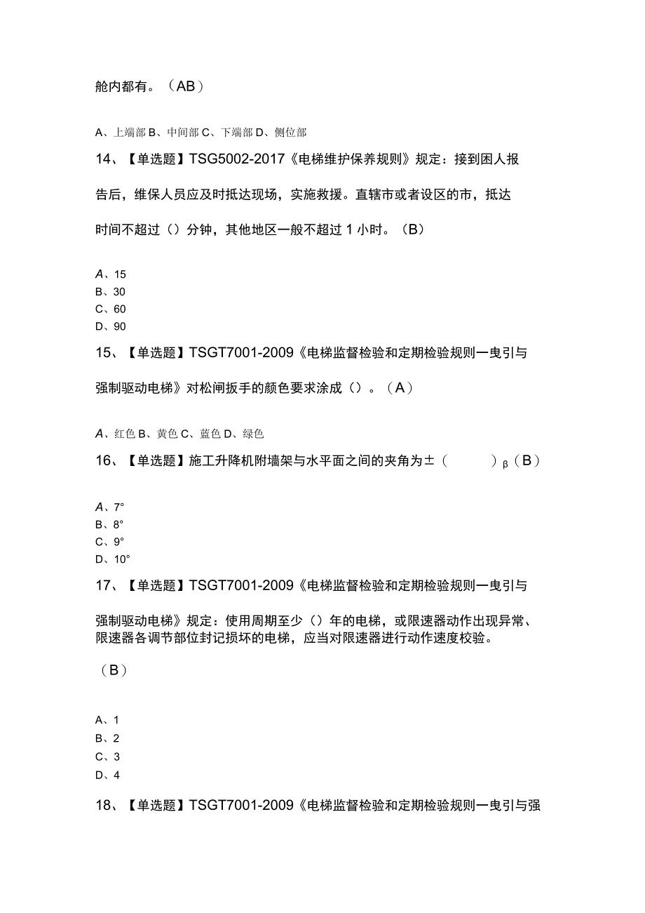 T电梯修理理论考题及解析.docx_第3页